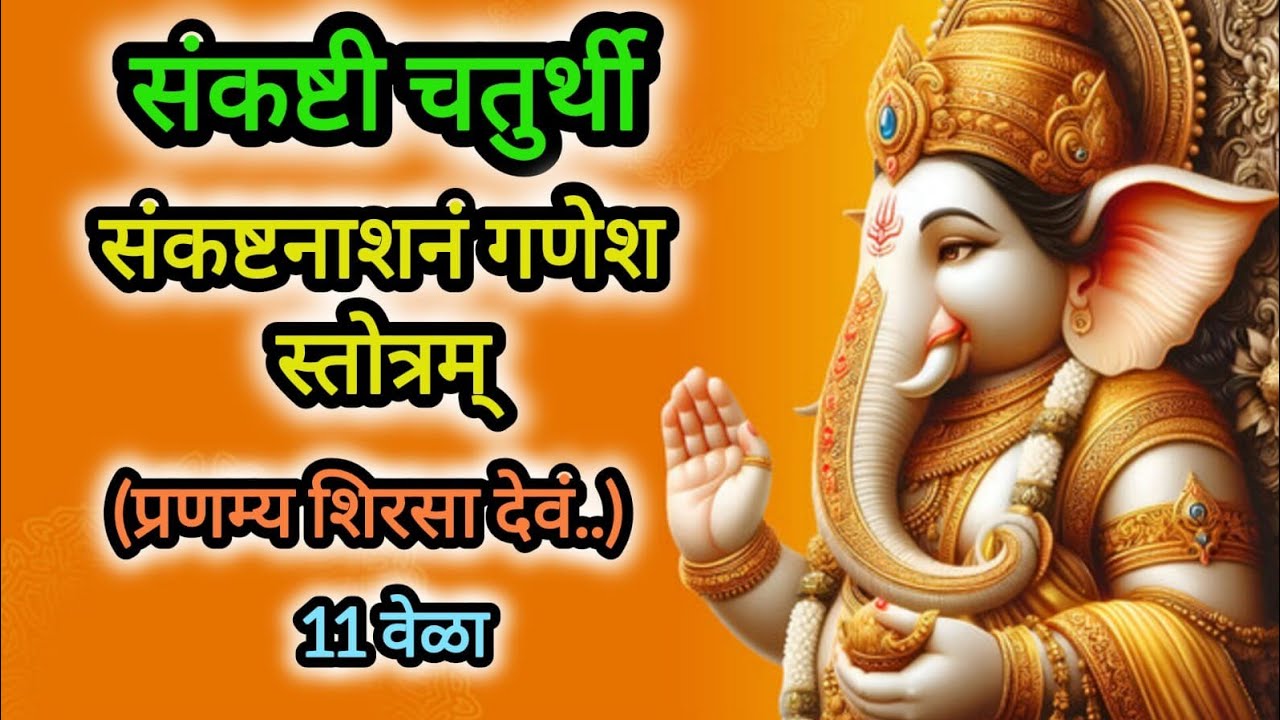 Ganpati Stotra Sanskrit | 11 times with lyrics 