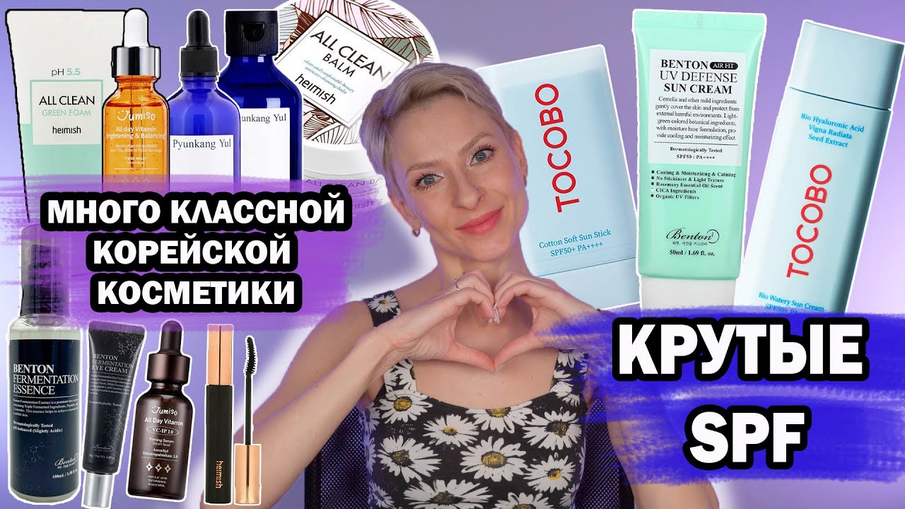 КЛАССНЫЕ SPF И ДРУГИЕ ФАВОРИТЫ КОРЕЙСКОЙ КОСМЕТИКИ: HEIMISH, JUMISO, TOCOBO, MARY & MAY, BENTON, PKY