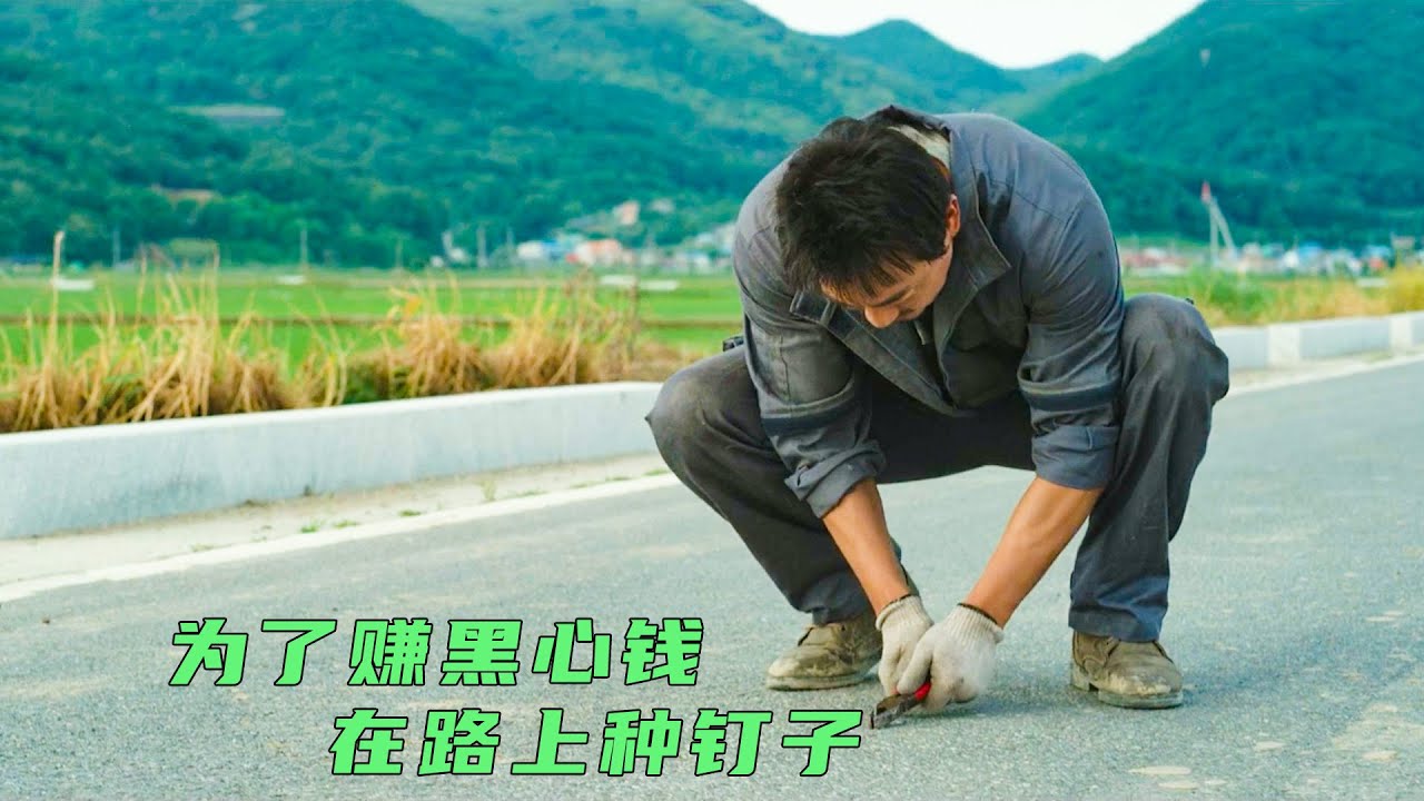 汽车维修站为了赚黑心钱，竟在路上种铁钉子，扎破过路汽车的轮胎