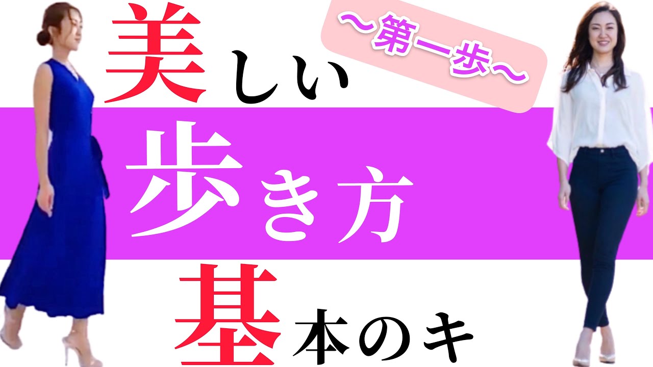 【美しい歩き方の基本】~第一歩~