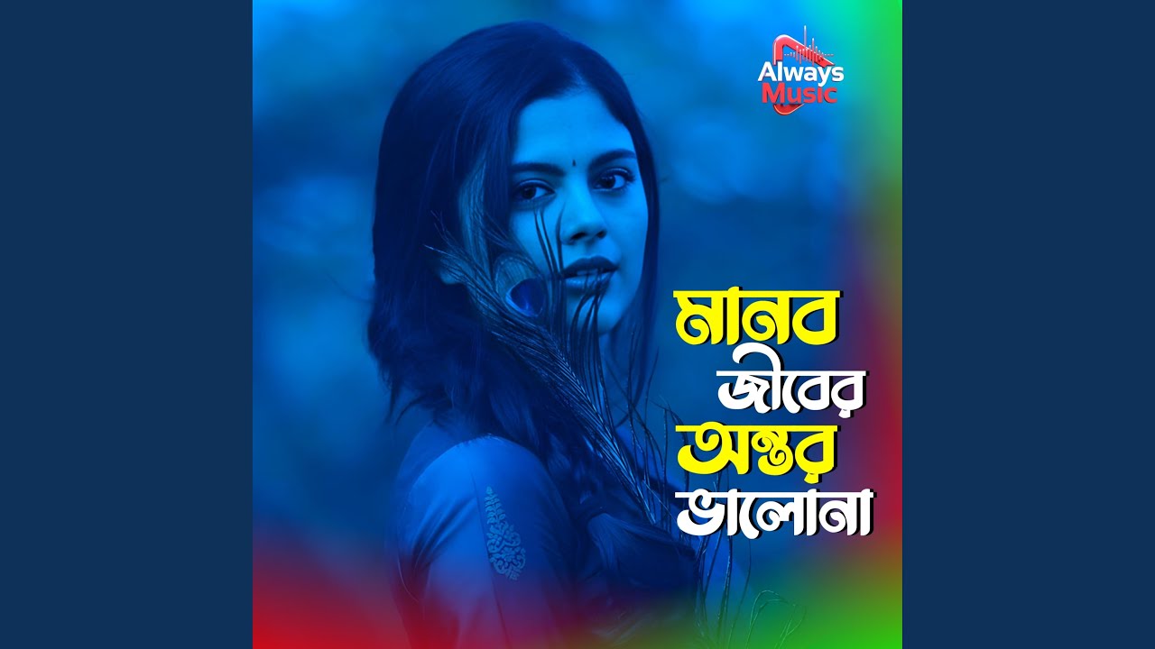 Manob jiber ontor valona