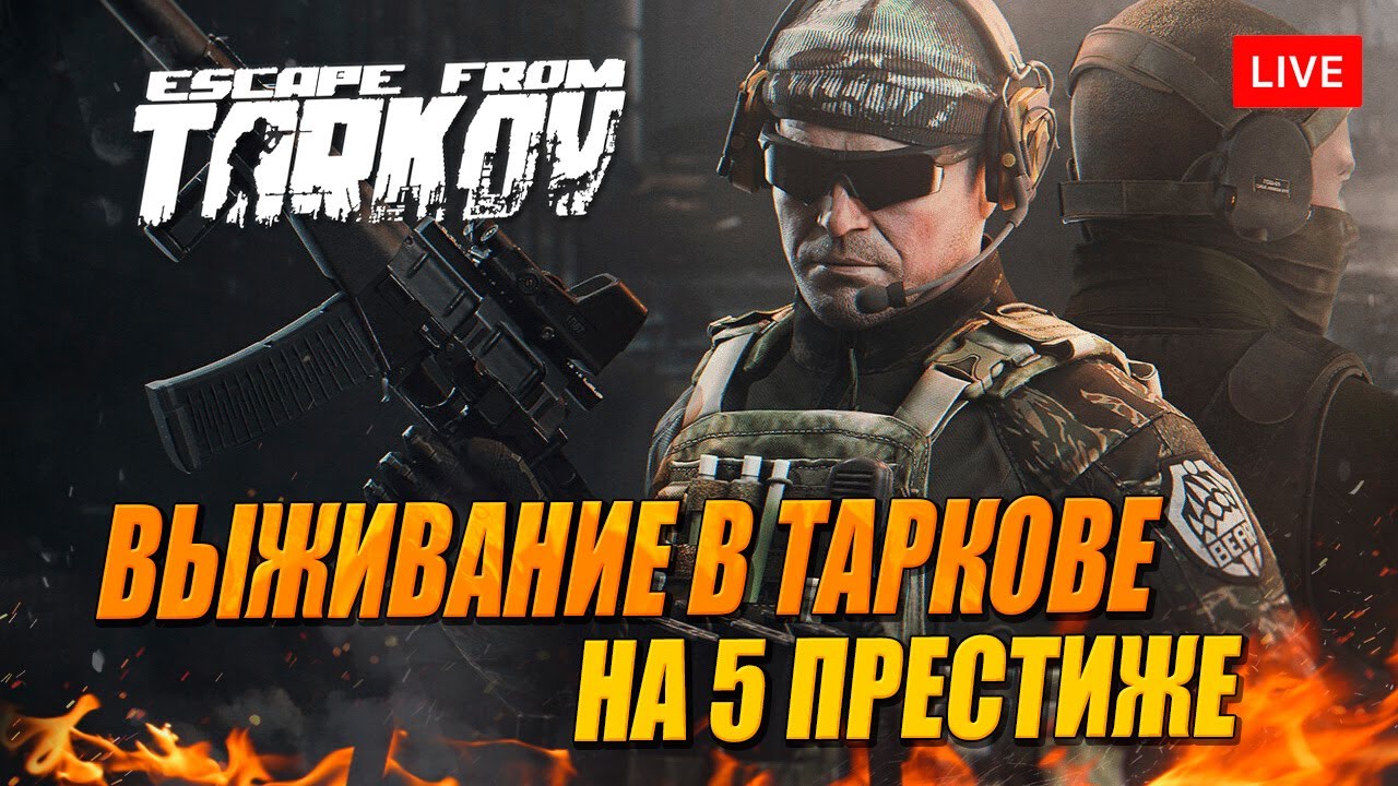 ВЫЖИВАНИЕ В ТАРКОВЕ на 5 ПРЕСТИЖЕ