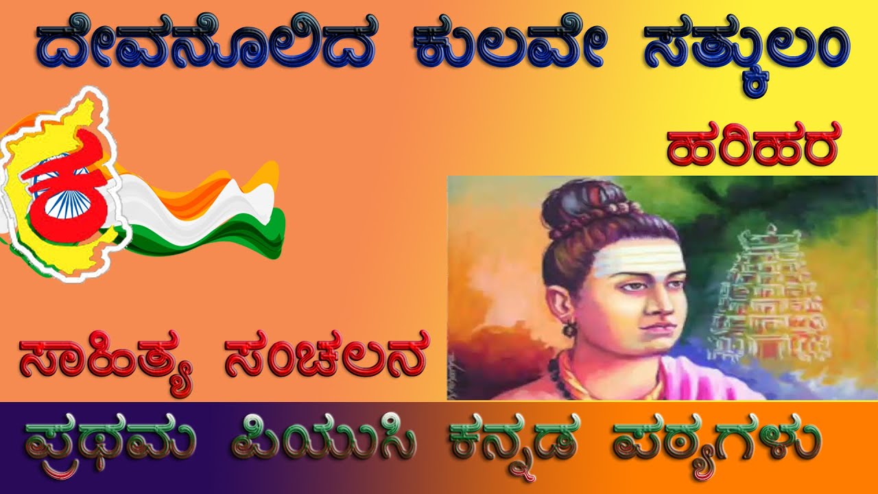 1st PUC Kannada Poem | ದೇವನೊಲಿದವನ ಕುಲವೇ ಸತ್ಕುಲಂ ಪದ್ಯ | Devanolidavana Kulave Sathkulam Poem Summary