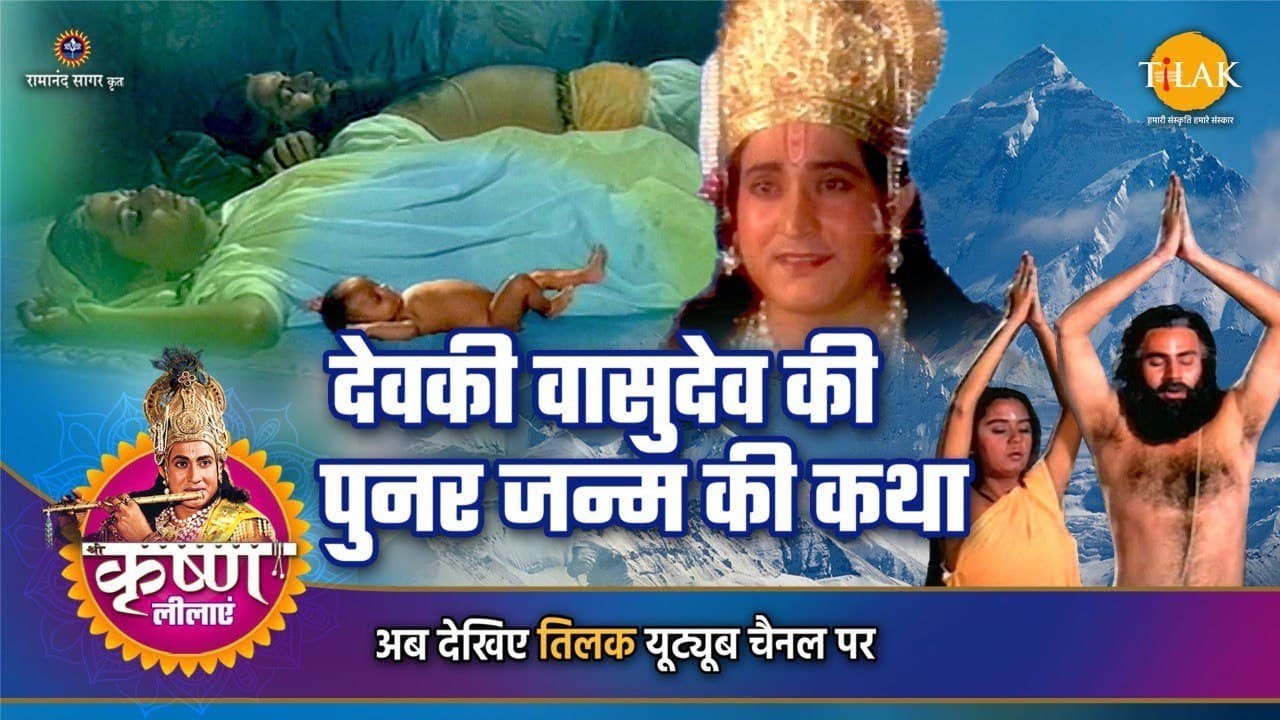 श्री कृष्ण लीला | देवकी वासुदेव की पुनर जन्म की कथा