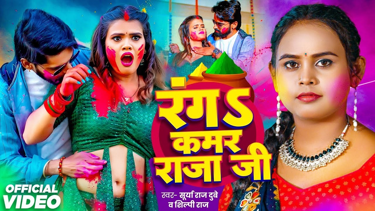 #Video | Rang Kamar Raja Ji | #Surya Raj Dubey & #Shilpi Raj | Ft. Nitu Yadav | Holi Song 2024