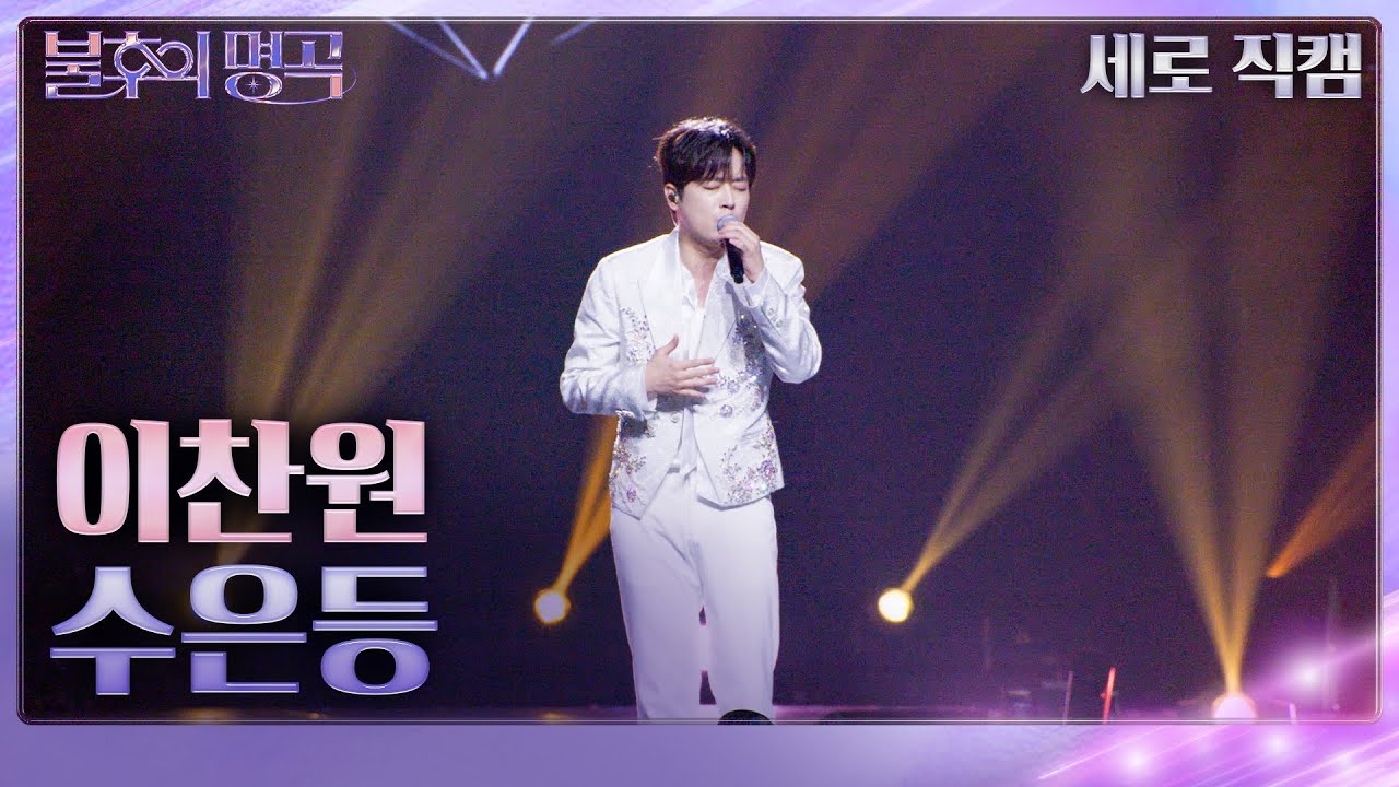[세로 직캠] 이찬원 - 수은등 [불후의 명곡2 전설을 노래하다/Immortal Songs 2] | KBS 231125 방송