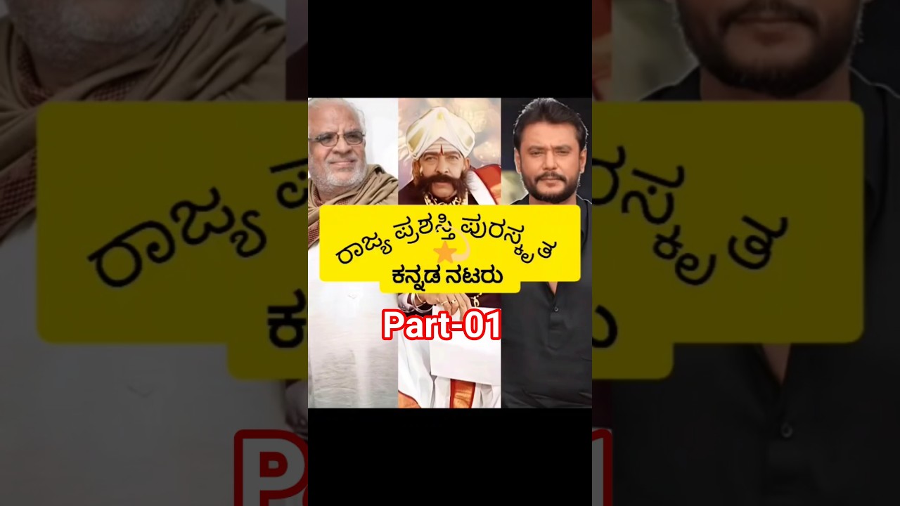 ರಾಜ್ಯ ಪ್ರಶಸ್ತಿ ಪುರಸ್ಕೃತ ನಟರು /State Award winners ✨🗿