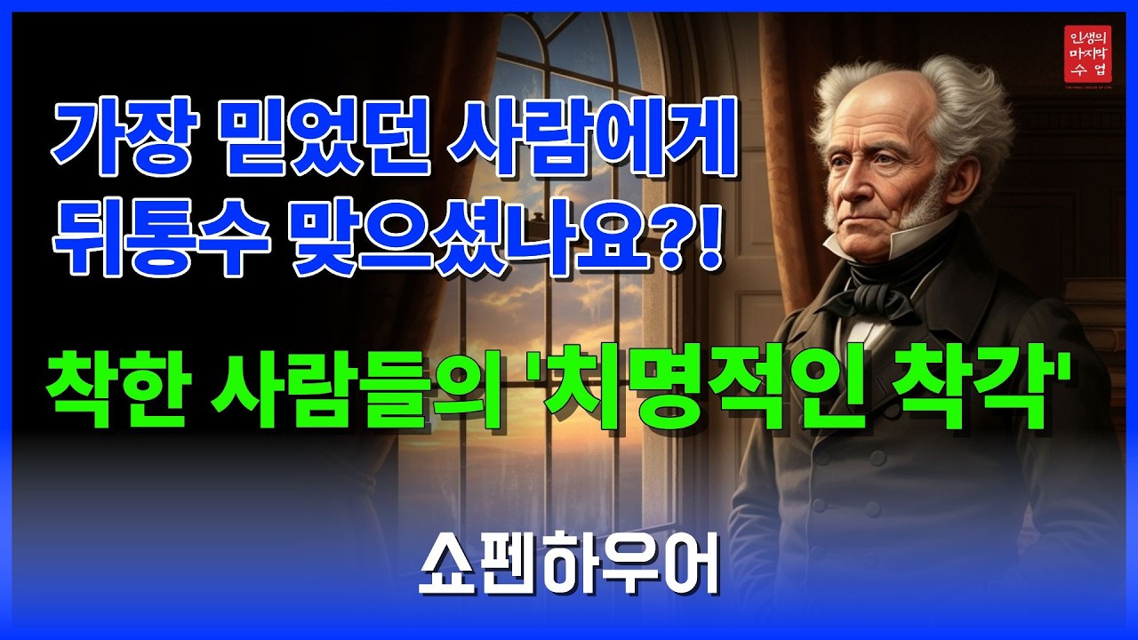사기꾼이 내 주변에서 가장 '좋은 사람'의 얼굴을 하고 있는 소름 돋는 이유와 절대 호구 당하지 않는 비법 ｜쇼펜하우어│삶의지혜│오디오북│인생의 마지막 수업