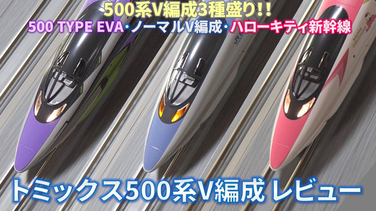 【新幹線Nゲージ鉄道模型レビュー】トミックス500系山陽新幹線V編成 レビュー(SHINKANSEN 500 Series Formation 