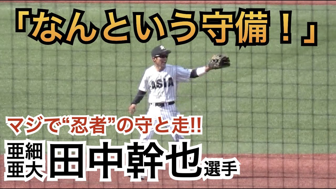 これ見ればこの男の身体能力の高さがわかる！三塁到達スピード10秒台！動きが“忍者”すぎるアマNo.1遊撃手！最高殊勲選手を受賞した亜細亜大の主将 田中幹也選手 ドラフト候補