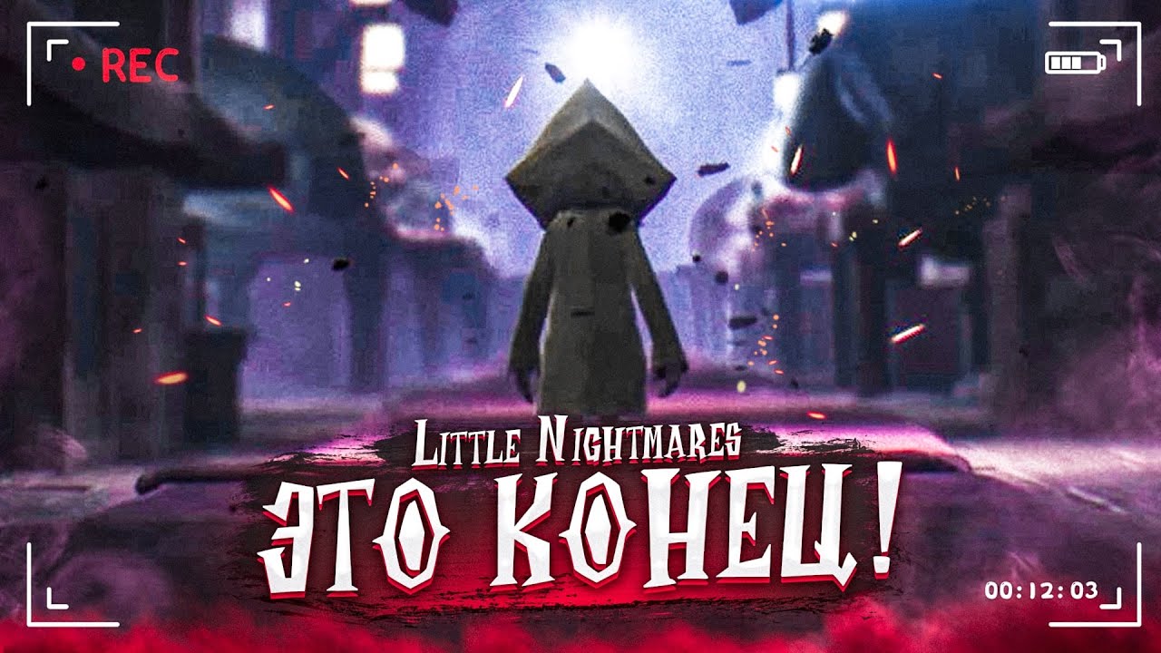 ЭТО КОНЕЦ! НИЧЕГО НЕПОНЯТНО, КАК ВСЕГДА! (ПРОХОЖДЕНИЕ LITTLE NIGHTMARES #7)