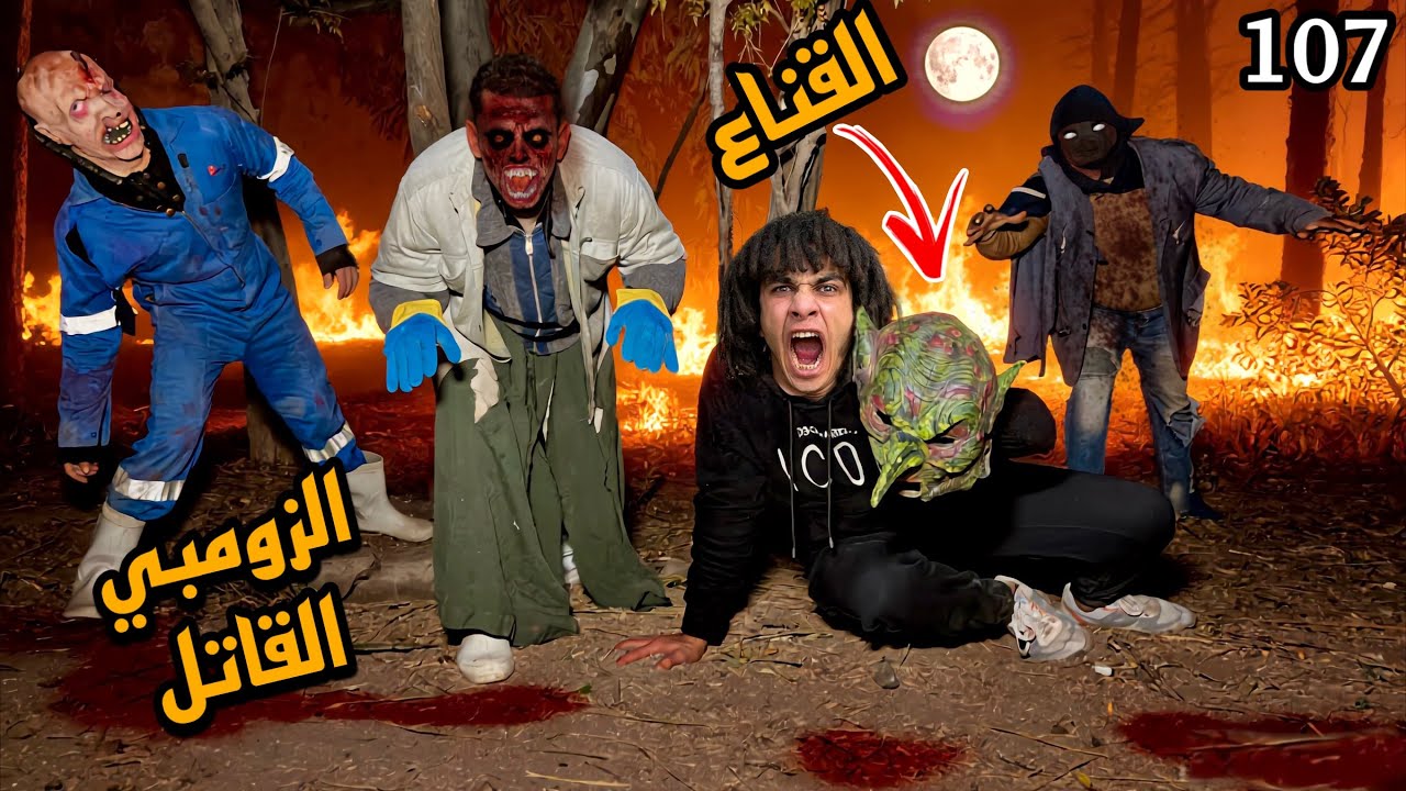شيلنا قناع الزومبي المجنون وظهرنا وشه الحقيقي مش هتصدقوا اللي شوفناه!؟😱