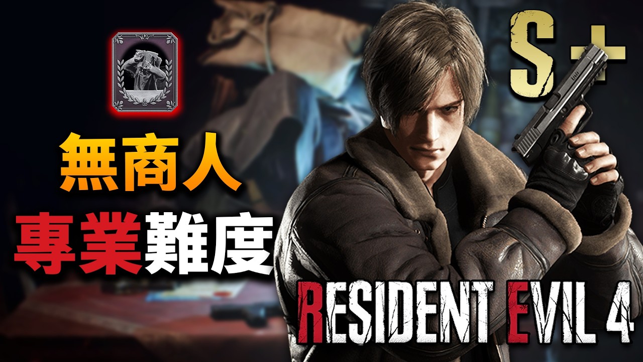 《惡靈古堡4 重製版/RE4R》RE4R三週年：專業S+無商人挑戰！ | 一周目、禁獎勵武器 | PS5Pro