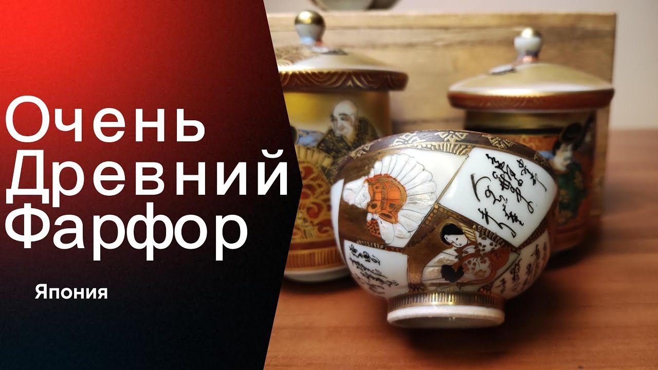 Кутани. Старый японский фарфор ( 11.01.25 )