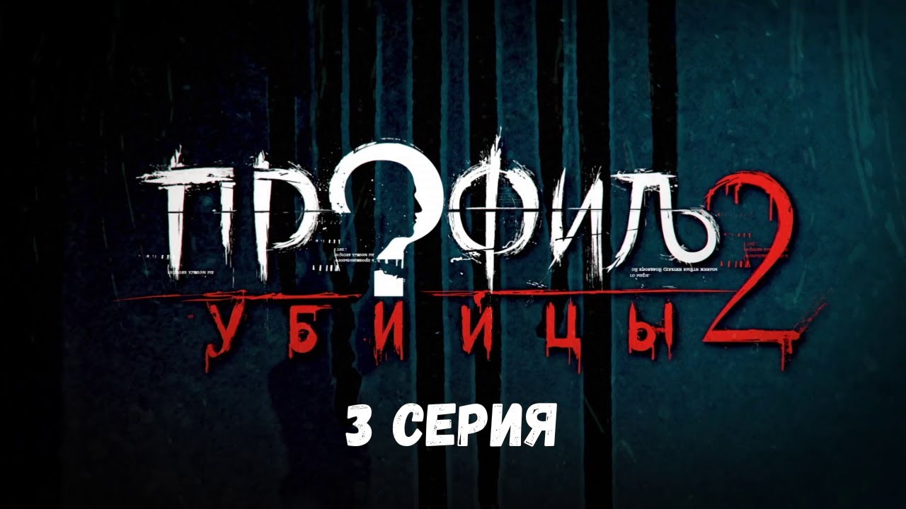Профиль убийцы-2. Серия 3. Детектив. Криминальный фильм. Лучшие Сериалы