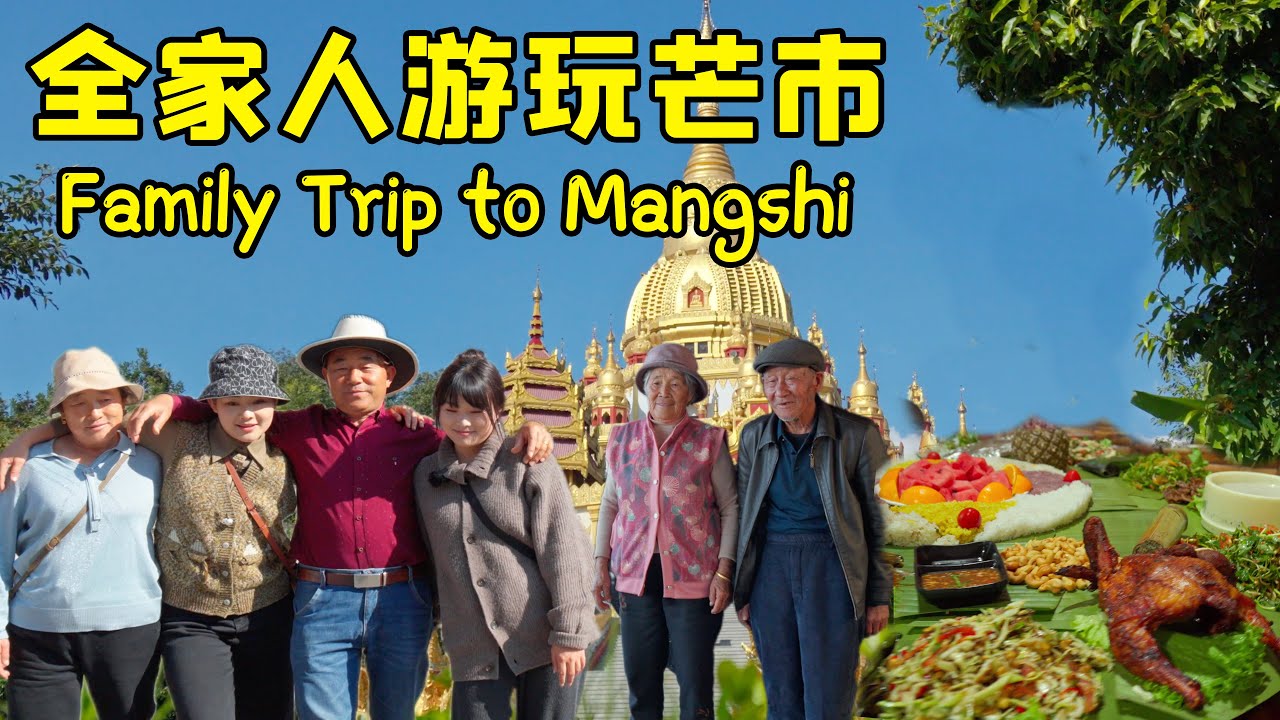 整整齐齐一家人游玩芒市！| A family outing in Mangshi 【叫我阿霞channel】
