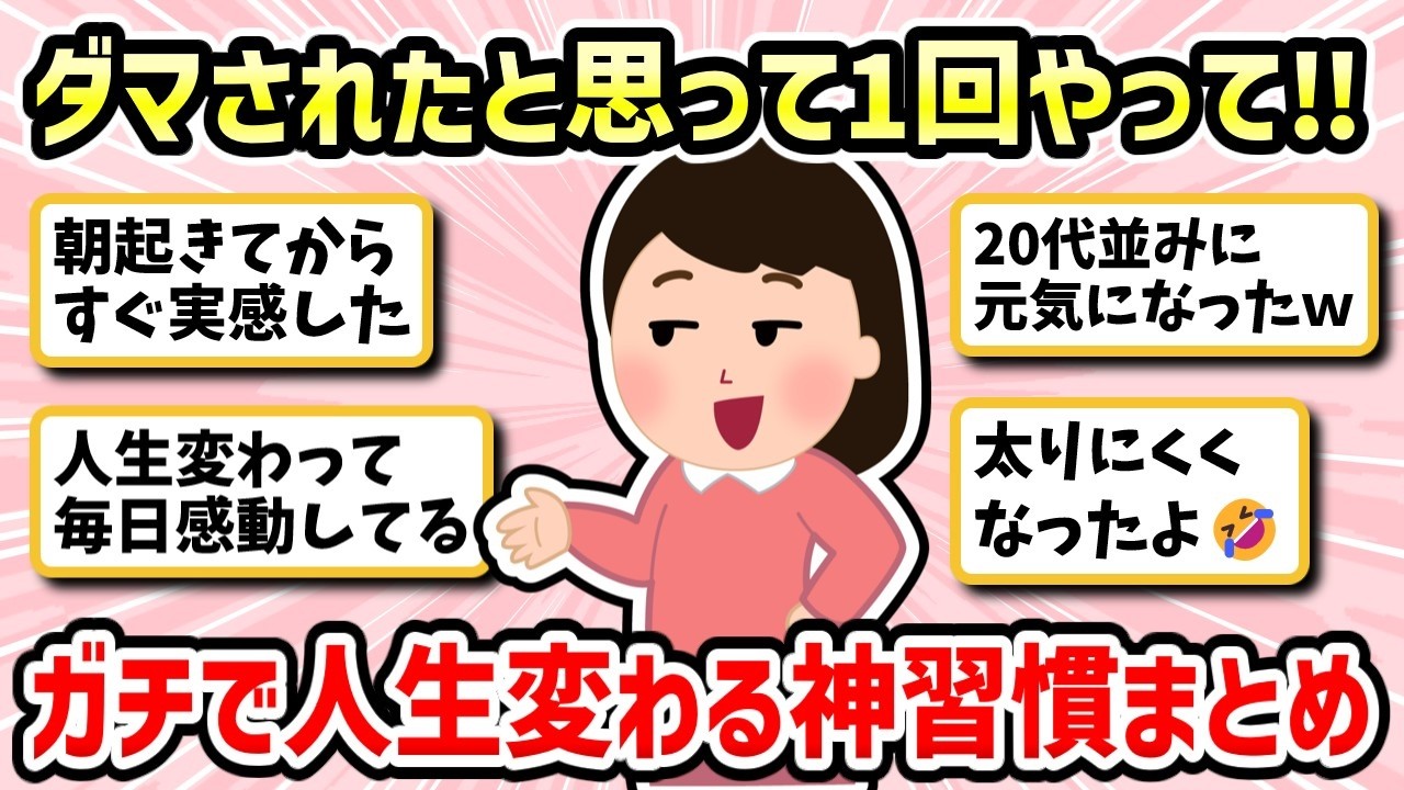 【有益】知らなきゃ損！これだけで人生が変わったってレベルの神習慣【ガルちゃん】