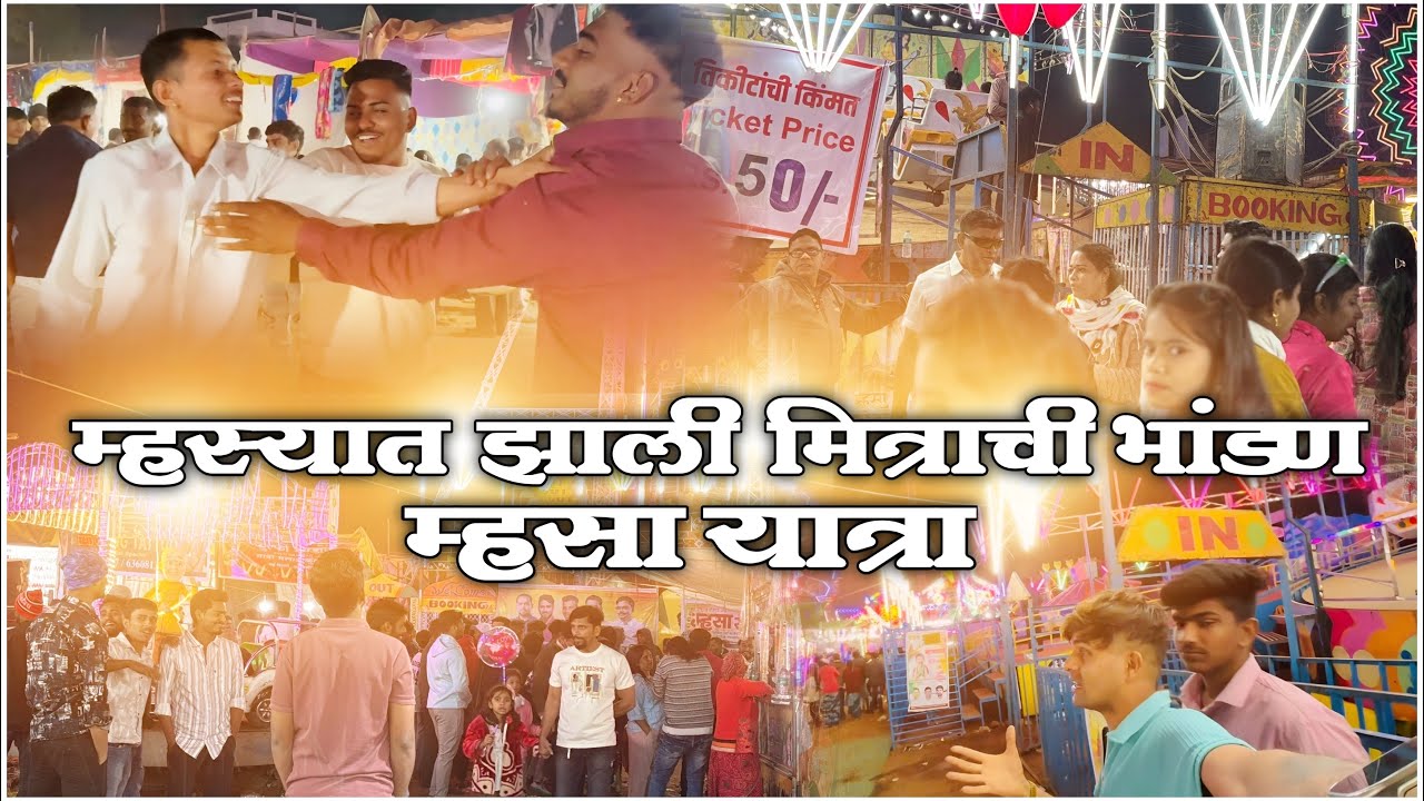 म्हस्यात झाली मित्राची भांडण 😱part2, म्हसा यात्रा मुरबाड #मुरबाड #mhasa#suniljoshi #suniljoshi_vlog 