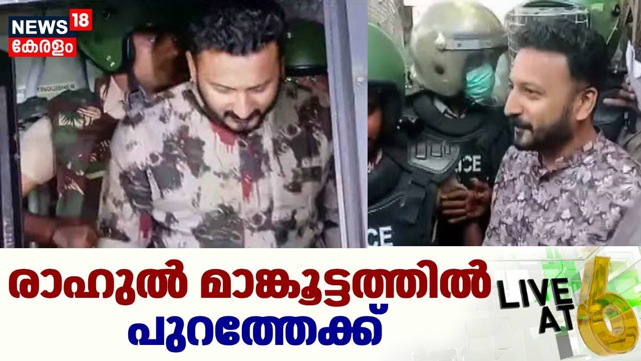 LIVE@6 | രാഹുൽ മാങ്കൂട്ടത്തിൽ പുറത്തേക്ക് | Rahul Mamkootathil Bail | Pathanamthitta | Kerala News