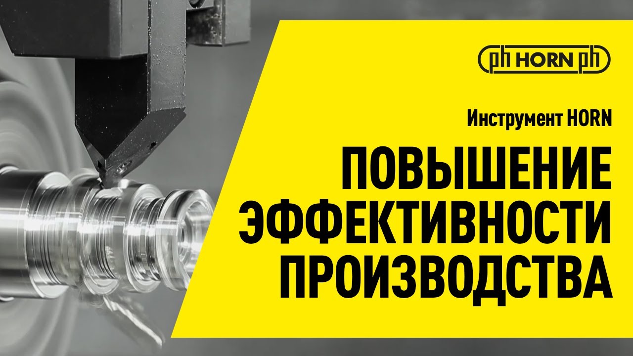 Многофункциональная токарная обработка с инструментом HORN