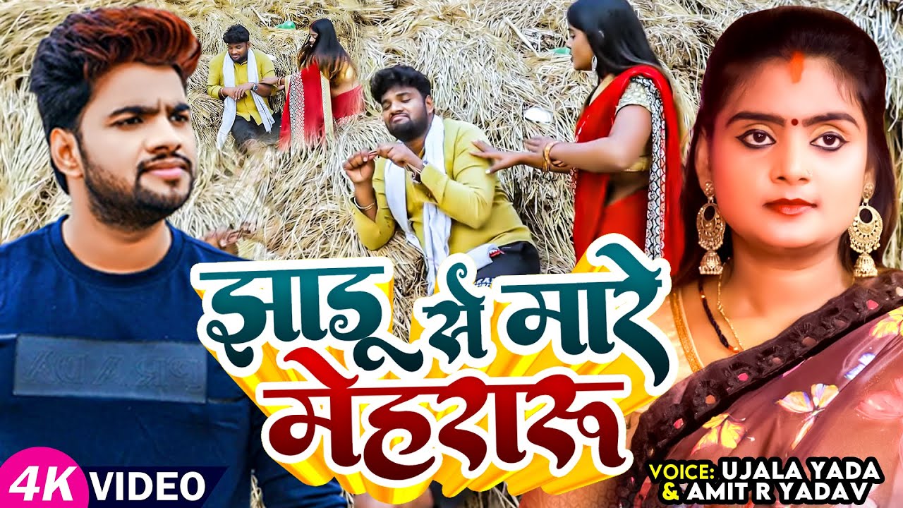 #Video #धोबी_गीत | #Ujala Yadav | झाड़ू से मारे मेहरारू | #Amit_R Yadav | Bhojpuri #Dhobi_Geet 2024