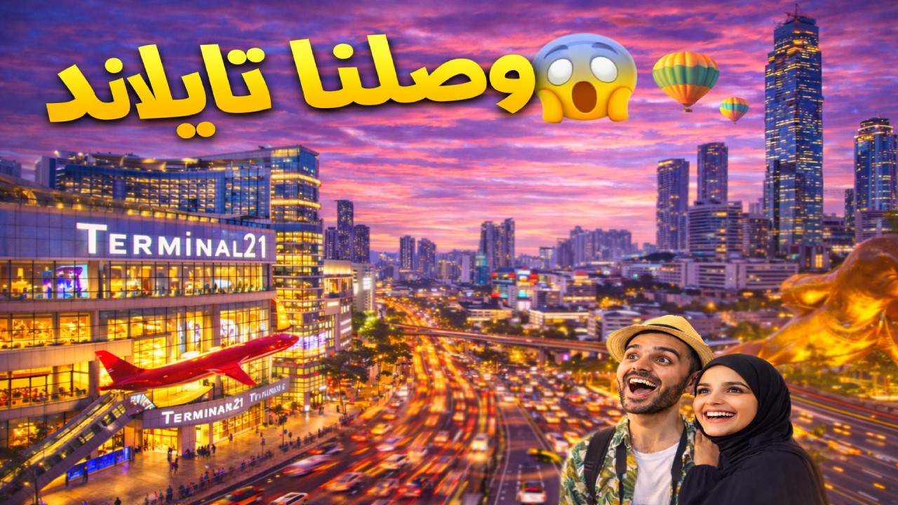 🤩أخيراً وصلنا تايلاند 🔥 أول يوم لنا في بانكوك
