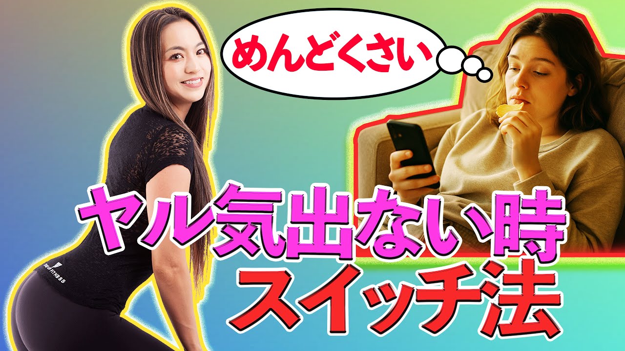 【岡部友式】やる気ゼロから抜け出す！“美と心を整える習慣