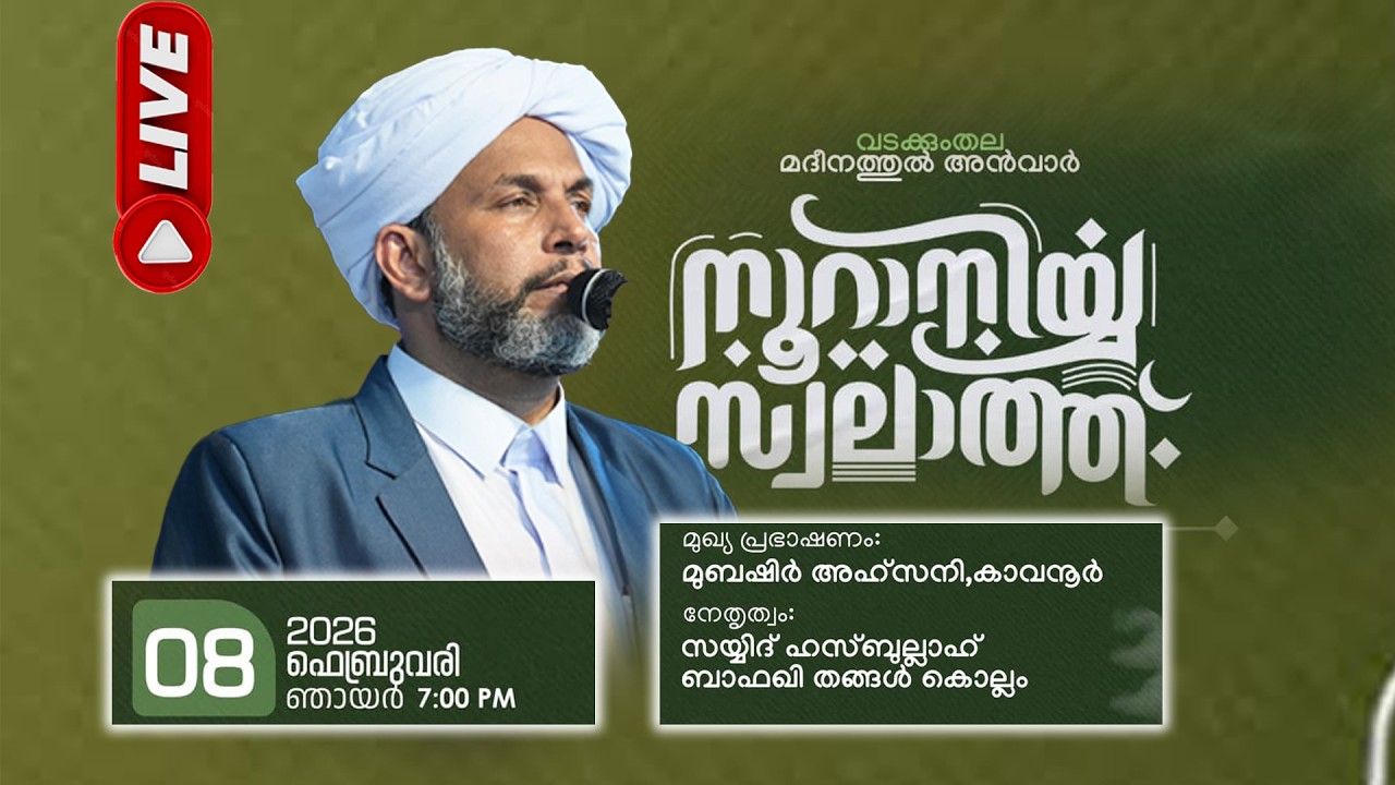 LIVE | നൂറാനിയ്യ സ്വലാത്ത് മദീനത്തുൽ അൻവാർ വടക്കുംതല  സയ്യിദ് ഹസ്ബുല്ല ബാഫഖി  |08 FEB 2026