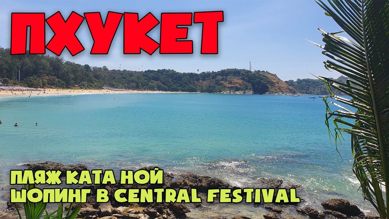 Таиланд 2022. Шопинг на Пхукете. Пляж Ката Ной. Central Festival, Decathlon, ресторан с русской едой