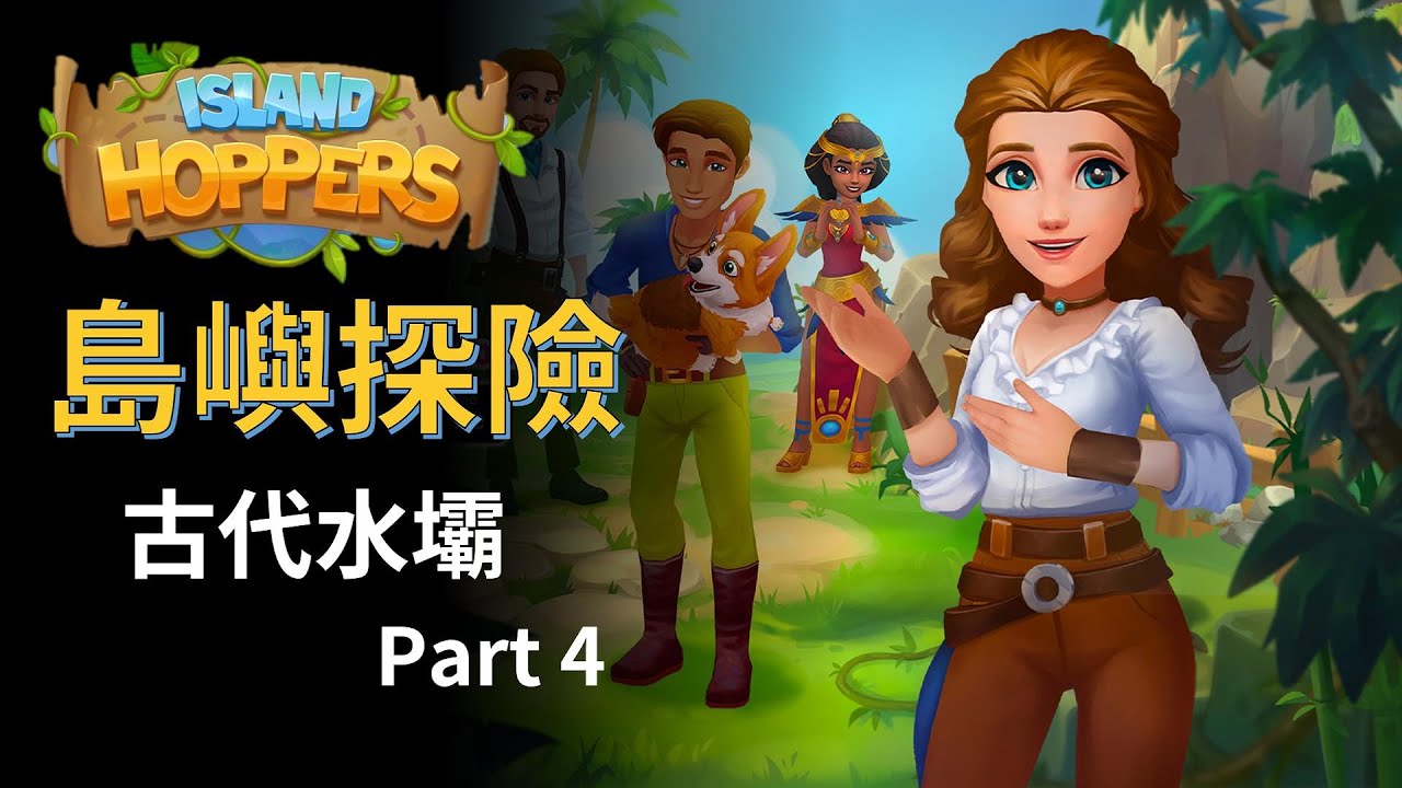 Island Hoppers Ancients Dam Part4 | 古代水壩-肆 | 中文攻略 【Mimieyes 瞇瞇眼】Island Questaway
