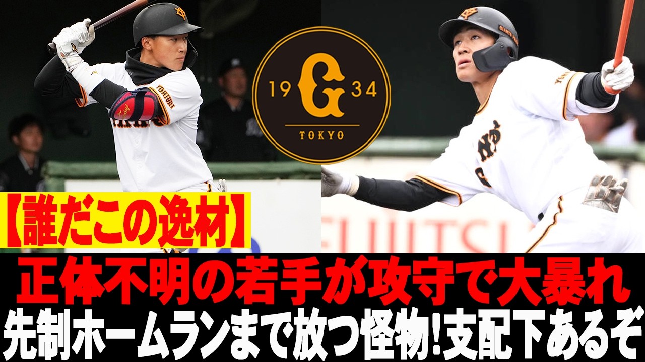 😬【誰だこの逸材】正体不明の若手が攻守で大暴れ&hellip;先制ホームランまで放つ怪物！支配下あるぞ #中田歩夢 #読売ジャイアンツ #巨人