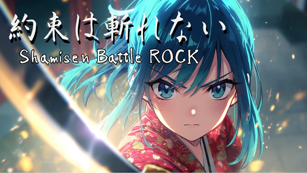 【Playlist】約束は斬れない/和風アニソンプレイリスト/ Japanese Battle Rock Music・作業・勉強・集中用BGM