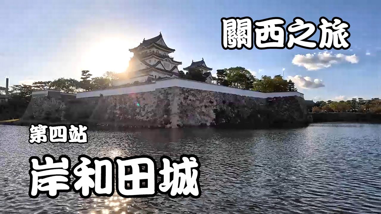 關西之旅 第四站 岸和田城