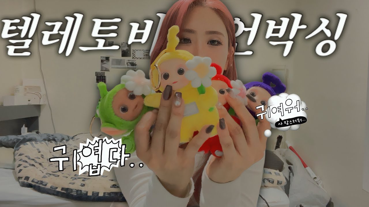 #텔레토비 언박싱 #팝마트 