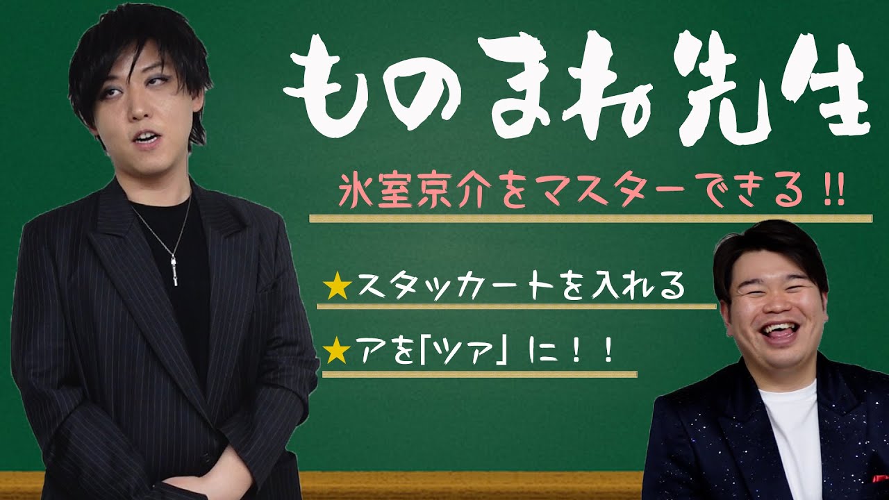 【たむたむ】北川景子さん一押しのたむたむ先生に氷室京介さんをマスターできる歌まねを指導してもらいました！（BOØWY）
