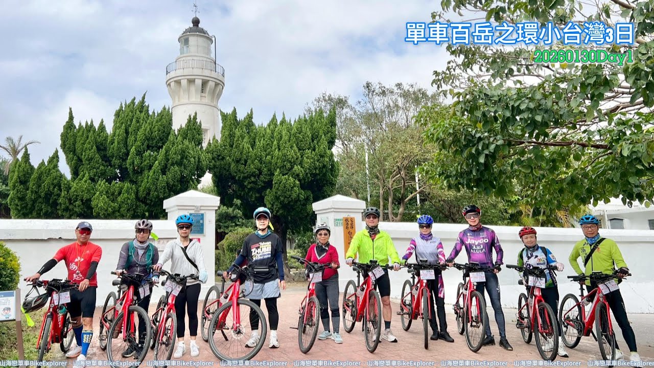 🚴‍♂️ 20260130 單車百岳之・環小台灣 3 日｜D1