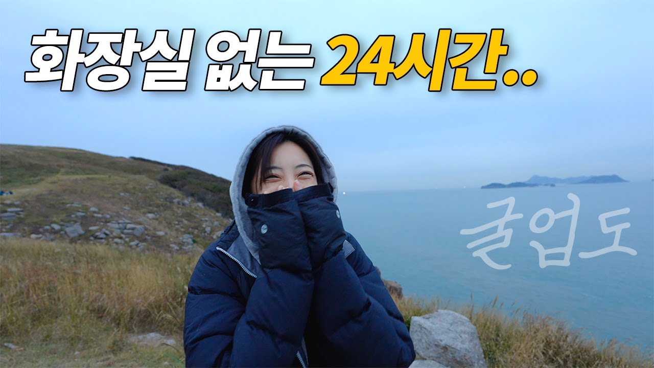 화장실 없는 백패킹 3대 성지 굴업도에서 1박2일 (근데 이제 첫만남을 곁들인..)