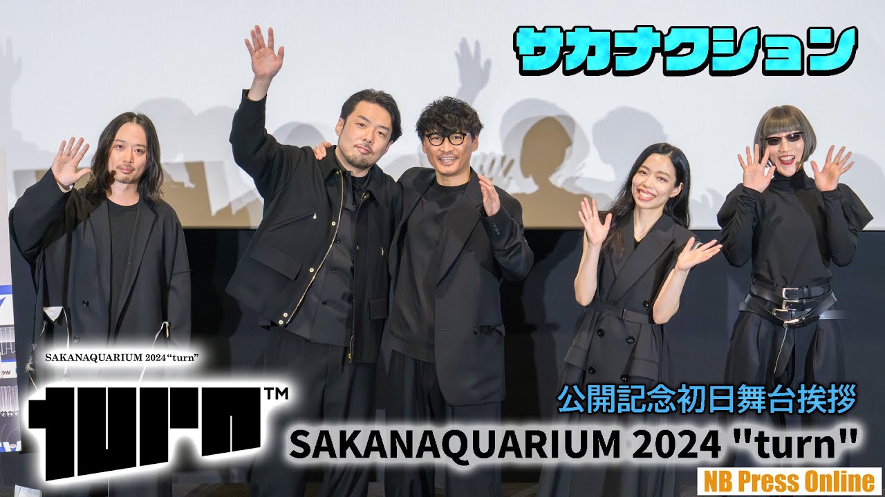 ライブビューイング後のトークも収録！サカナクション２年ぶりツアーを映画化！『SAKANAQUARIUM 2024 "turn"』公開記念初日舞台挨拶