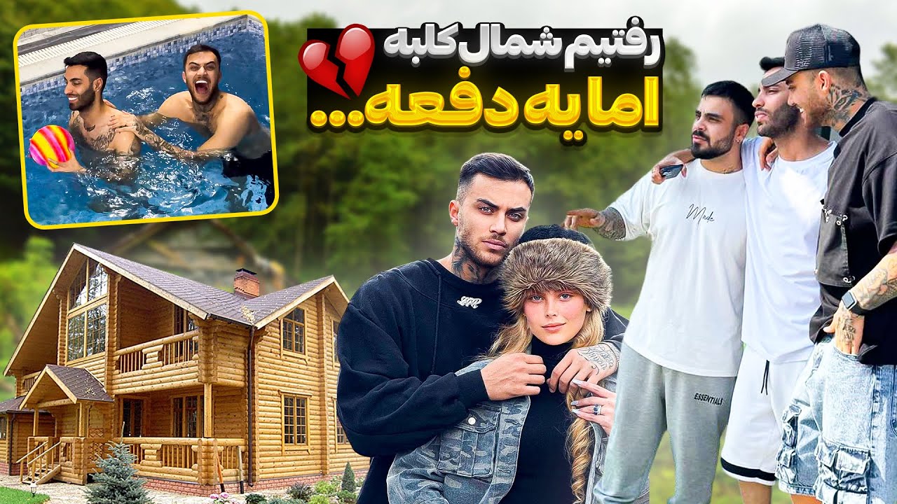 رفتیم شمال کلبه اما یه دفعه...💔