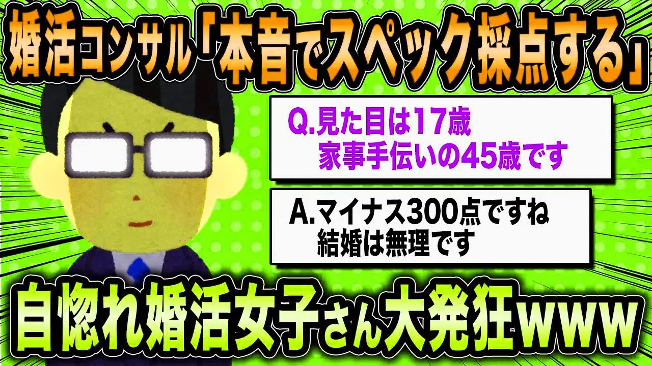 【2ch面白いスレ】婚活コンサル「現実を教えてあげます」←自惚れ婚活女子に現実を突きつけるww【ゆっくり解説】