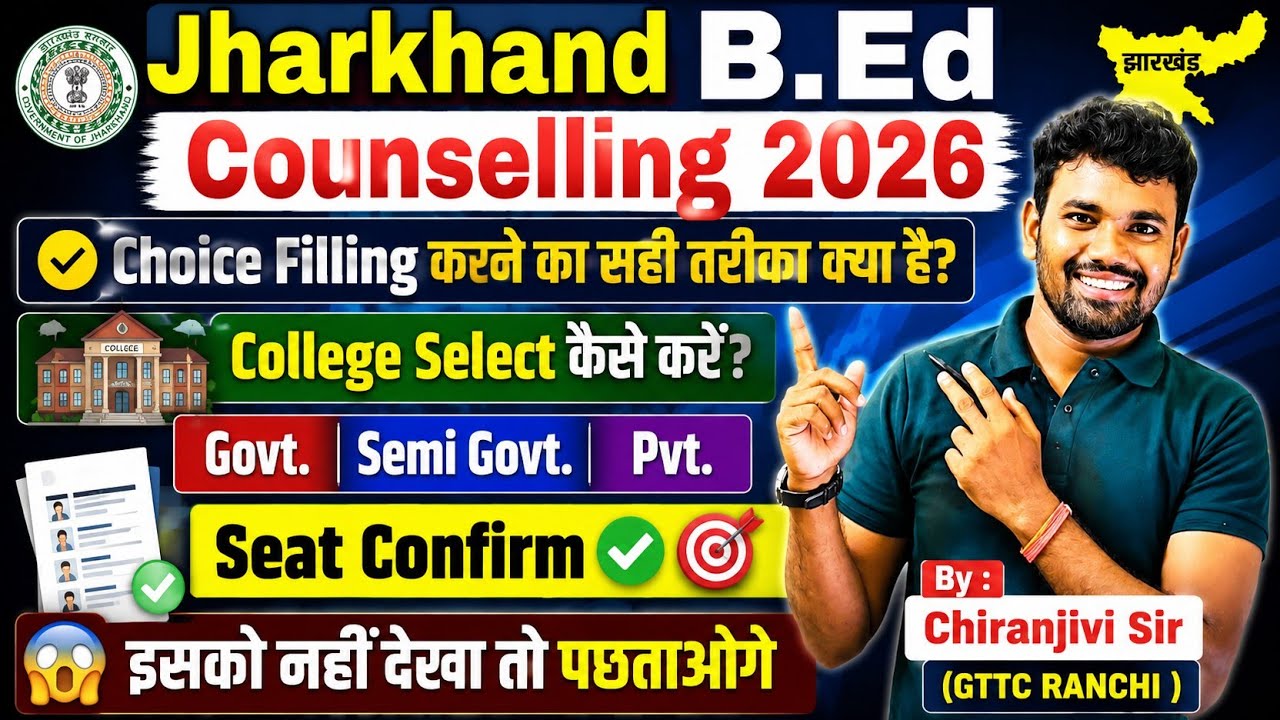 Choice Filling करने का सही तरीका क्या है?✅🎯Jharkhand BEd Counsellling 2026 #jharkhandbedcounselling