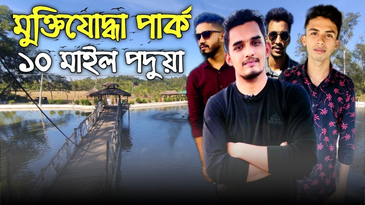 সুখবিলাস মুক্তিযোদ্ধা পার্ক এন্ড রেস্টুরেন্টে | ১০ মাইল পদুয়া রাঙ্গুনিয়া