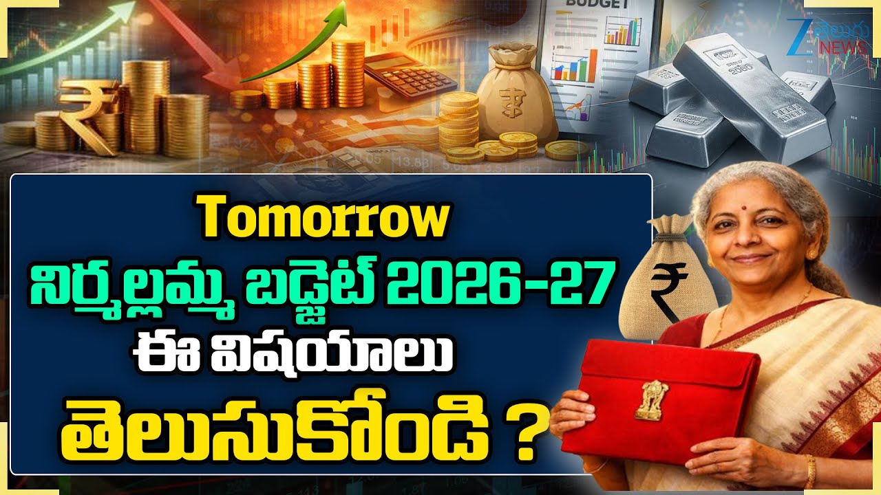 Heavy Expectations On 2026-27 Union Budget | బడ్జెట్‌ 2026 టాప్‌ అంశాలివే | ZEE News
