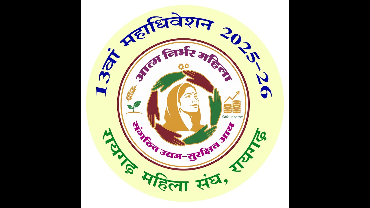 रायगढ़ महिला संघ 13वाँ वार्षिक महाअधिवेशन 25-26, 13 फ़रवरी 2026