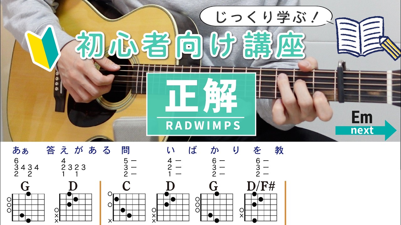 【初心者向け講座】正解 / RADWIMPS - ギターコード（アルペジオ）