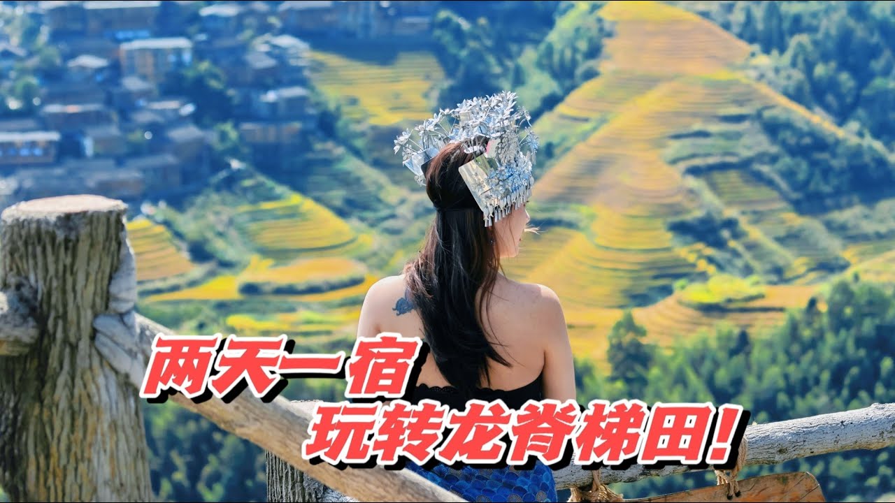 两天一宿就能玩转桂林龙脊梯田！此路线绝对让您不虚此行  #旅游攻略