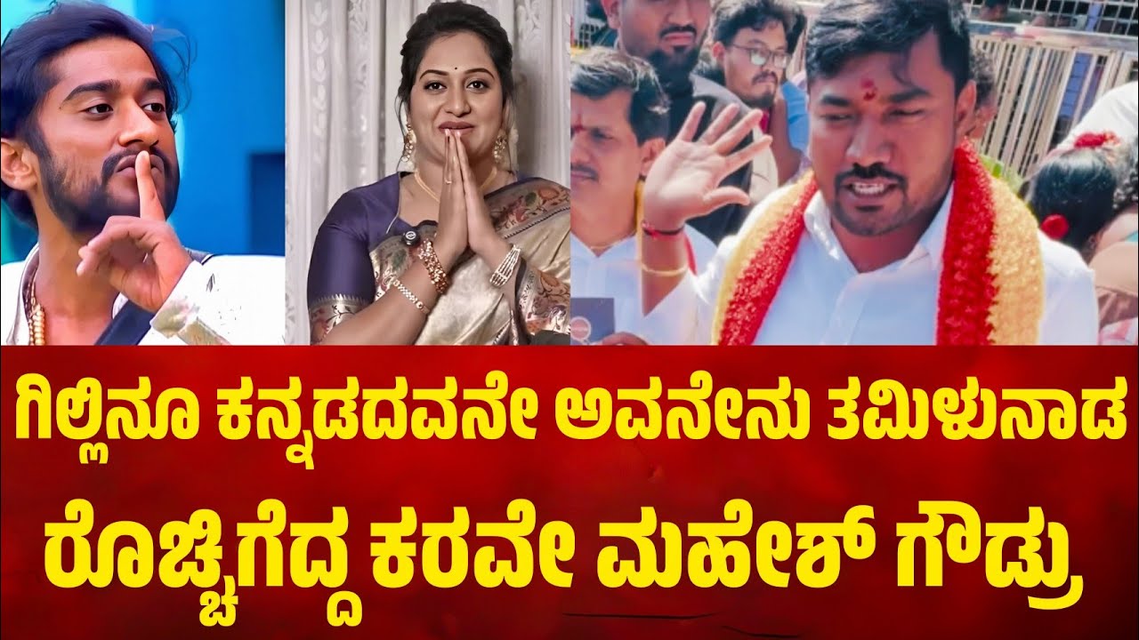 ಗಿಲ್ಲಿನೂ ಕನ್ನಡದವನೇ ಅವನು ತಮಿಳುನಾಡಿಂದ ಬಂದಿಲ್ಲ ರೊಚ್ಚಿಗೆದ್ದ ಕರವೇ ಪ್ರವೀಣ್ ಶೆಟ್ಟಿ ಬಣದ ಮಹೇಶ್ ಗೌಡ್ರು 