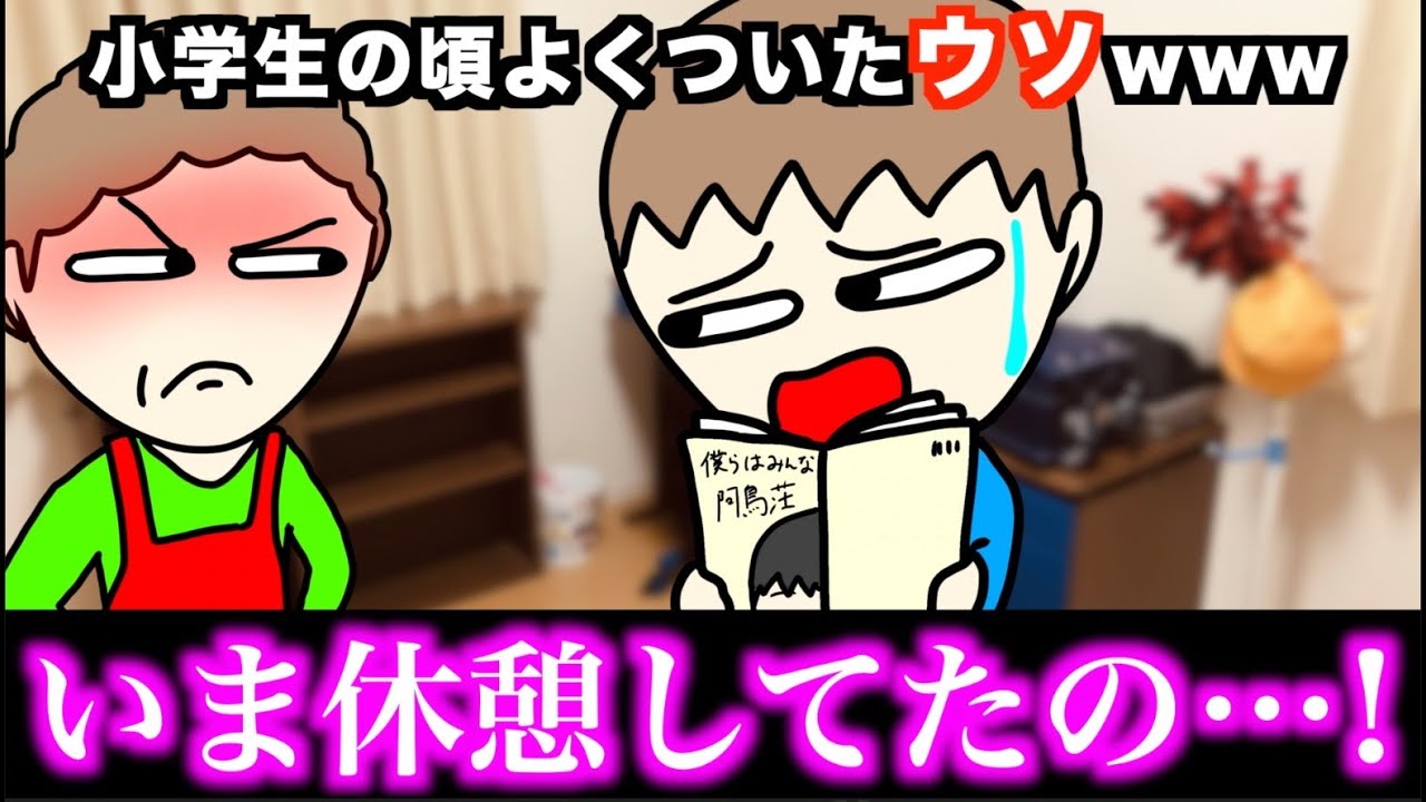 【あるある】小学生の頃よくついたウソwww【15選】Part 2