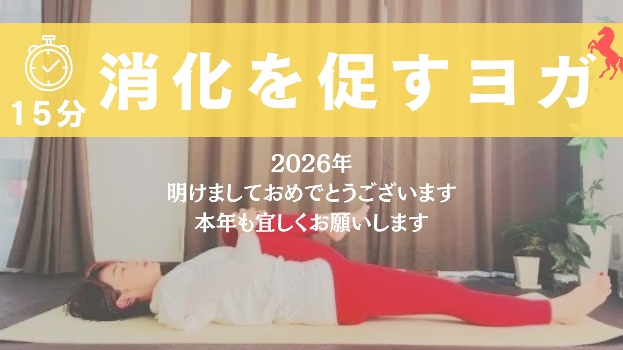 『消化を促すヨガ15分』2026年明けましておめでとうございます！