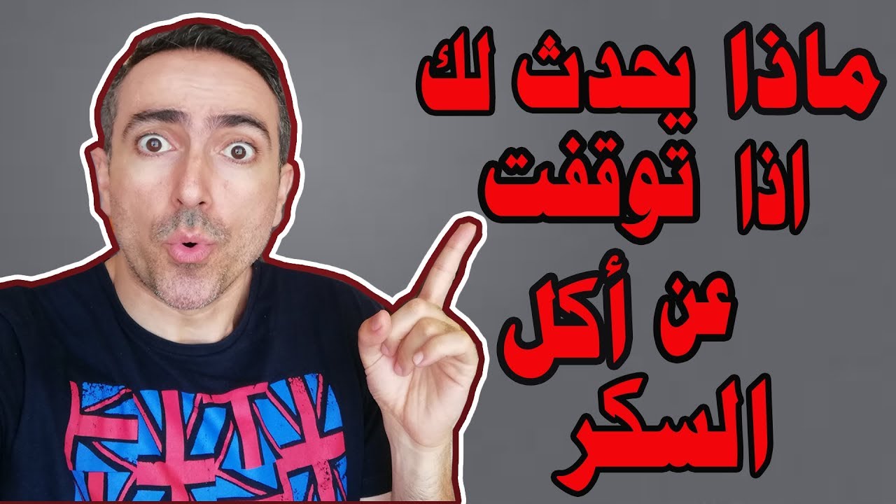 لن تصدق !! ماذا سيحدث لك أذا توقفت عن أكل السكر ؟